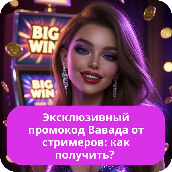 Эксклюзивный промокод Вавада от стримеров: как получить?