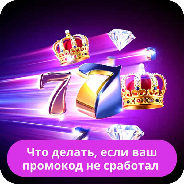 Что делать, если ваш промокод не сработал