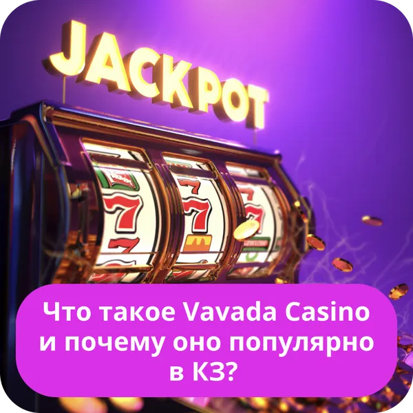 Что такое Vavada Casino и почему оно популярно в КЗ?