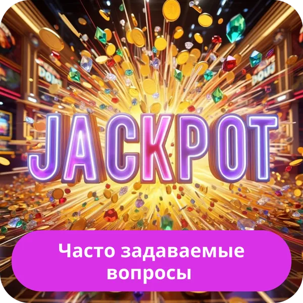Часто задаваемые вопросы