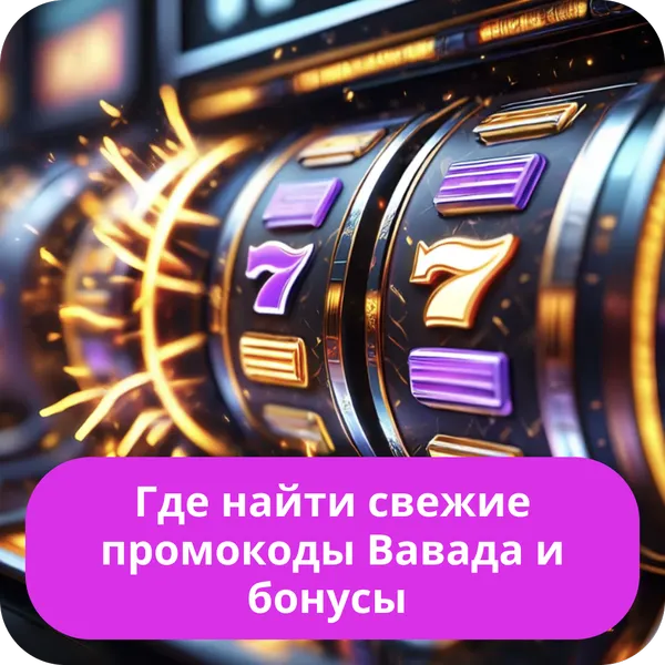 Где найти свежие промокоды Вавада и бонусы