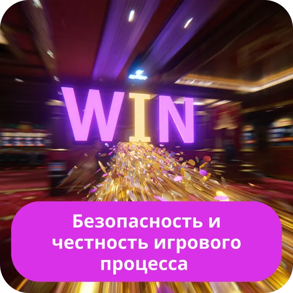 Безопасность и честность игрового процесса