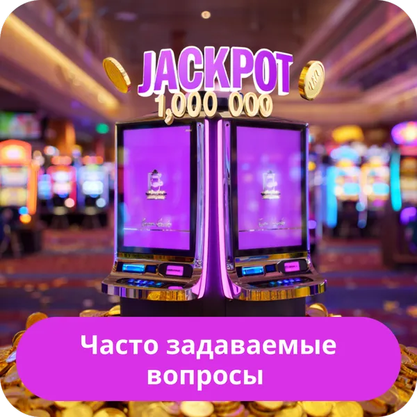 Часто задаваемые вопросы