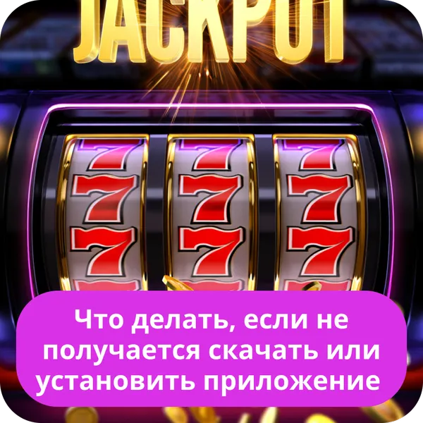 Что делать, если не получается скачать или установить приложение