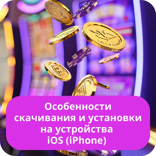 Особенности скачивания и установки на устройства iOS (iPhone)