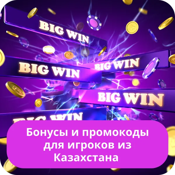 Бонусы и промокоды для игроков из Казахстана