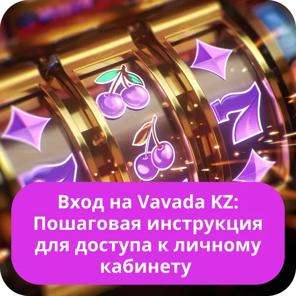 Вход на Vavada KZ: Пошаговая инструкция для доступа к личному кабинету