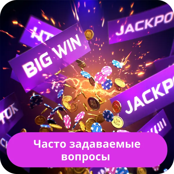 Часто задаваемые вопросы
