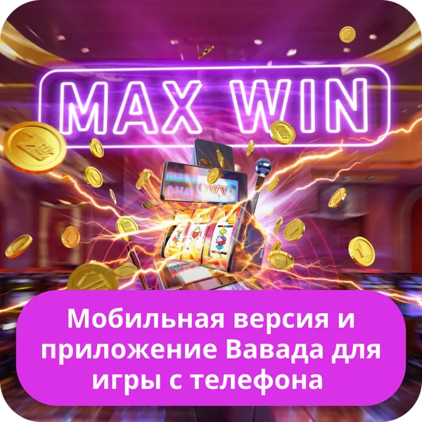 Мобильная версия и приложение Вавада для игры с телефона