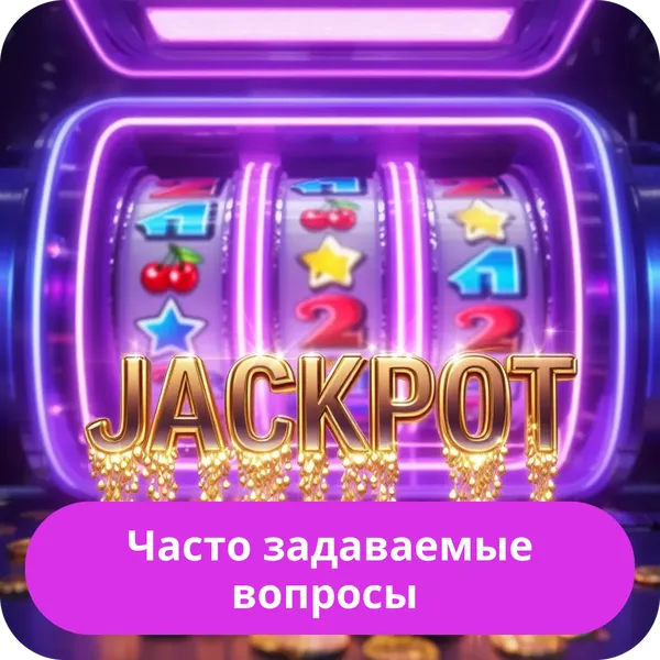 Часто задаваемые вопросы