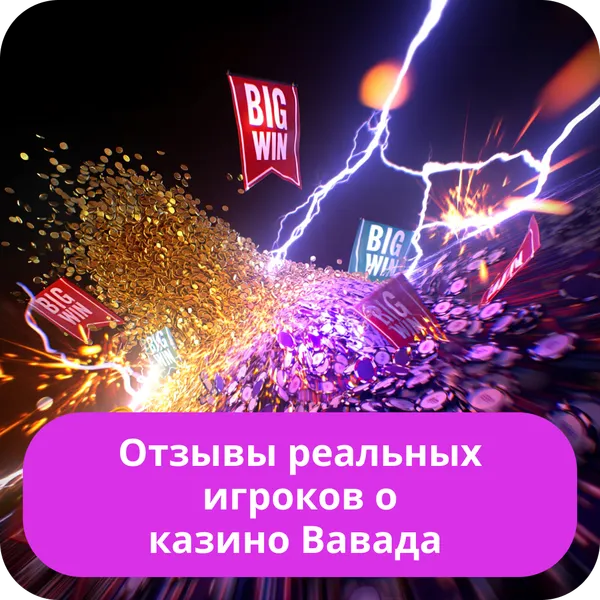 Отзывы реальных игроков о казино Вавада