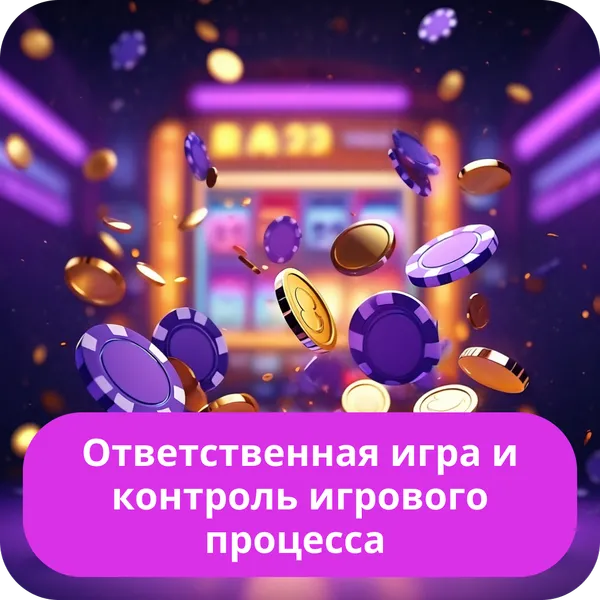 Ответственная игра и контроль игрового процесса