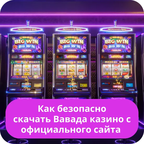 Как безопасно скачать Вавада казино с официального сайта