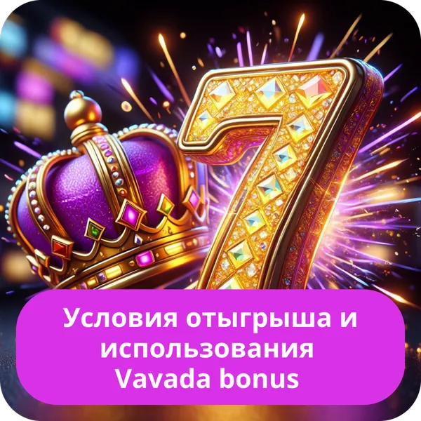 Условия отыгрыша и использования Vavada bonus